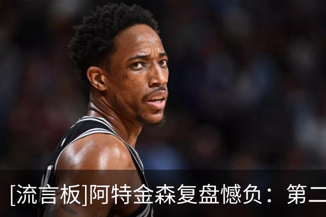 [流言板]阿特金森复盘憾负：第二节投不进，对手却连中6记三分